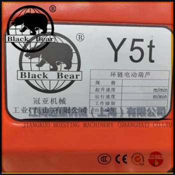 單鏈冠亞電動(dòng)葫蘆-Y2.5t快速冠亞黑熊電動(dòng)葫蘆-含遙控器