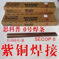 廠家批發(fā)SECOP 0號(hào)磷銅焊條