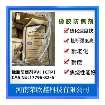 CAS號(hào)17796-82-6防焦劑PVI橡膠防焦劑CTP