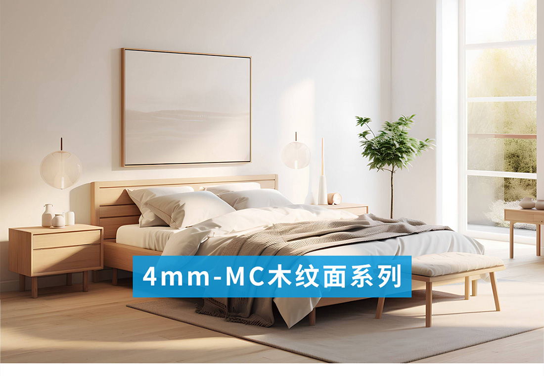 4mm-MC木紋面系列_01.jpg